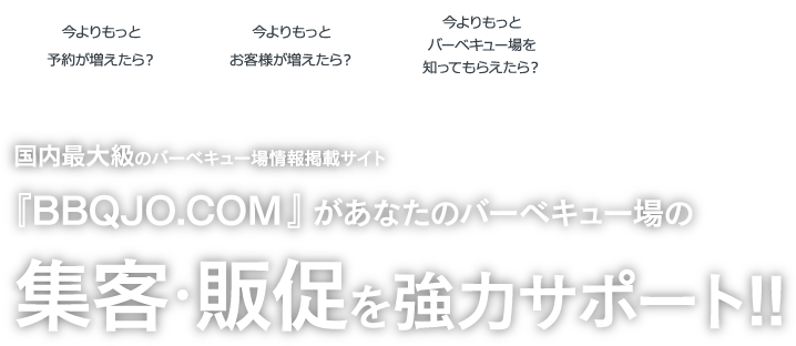 国内最大級のバーベキュー場情報掲載サイト 『BBQJO.COM』があなたのバーベキュー場の集客・販促を強力サポート!!