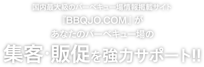 国内最大級のバーベキュー場情報掲載サイト 『BBQJO.COM』があなたのバーベキュー場の集客・販促を強力サポート!!